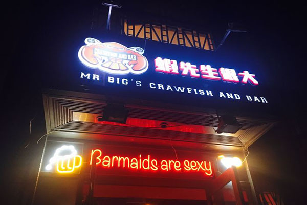 虾先生很大