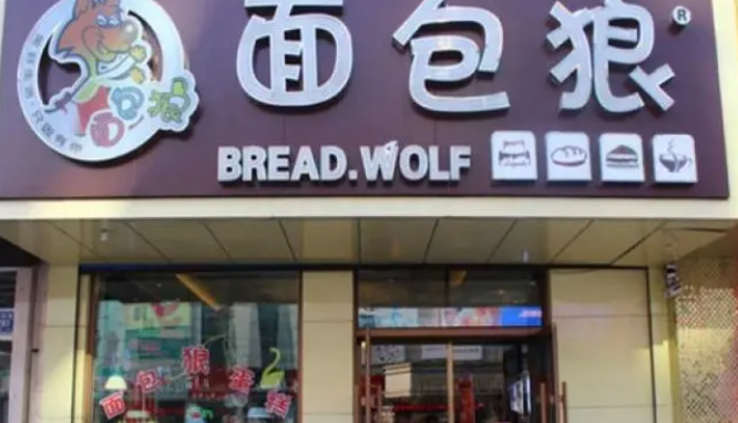 面包狼蛋糕店
