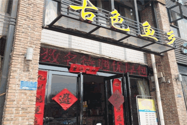 古色鱼乡火锅