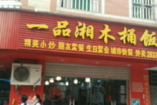 一品湘木桶饭