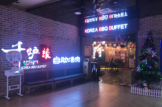韩千炉韩式自助烤肉
