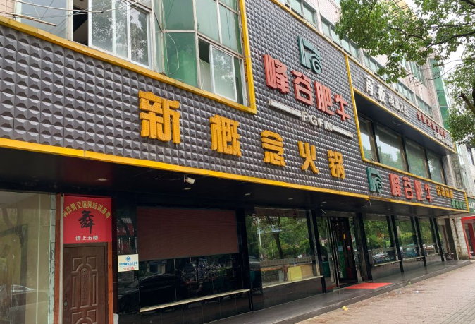 峰谷肥牛火锅