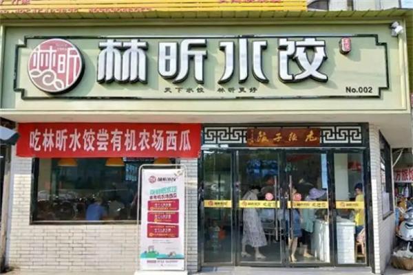 林昕水饺