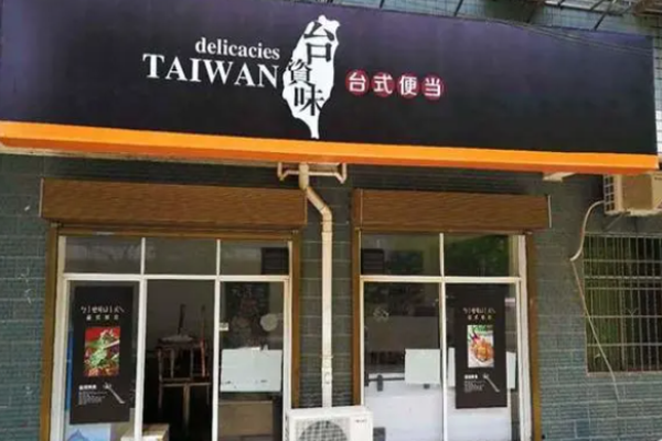 台资味便当