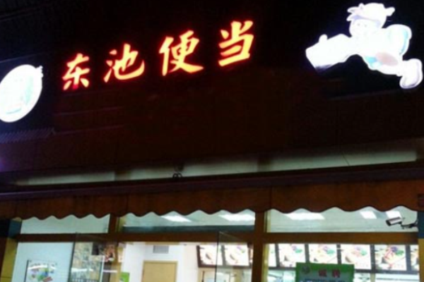 东池便当