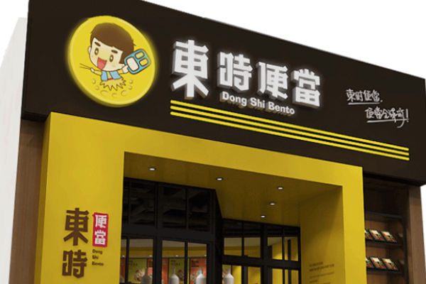 东时便当