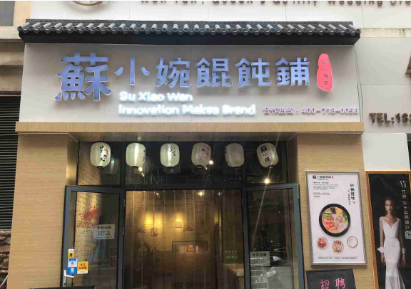 苏小婉馄饨铺