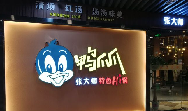 张大师干锅
