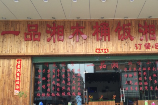 一品湘木桶饭
