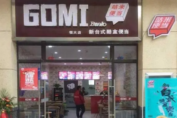 咕米便当