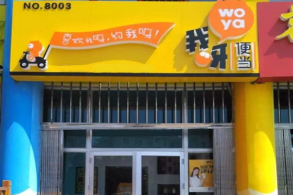 我呀便当