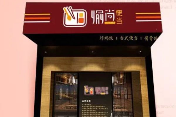 愉尚便当