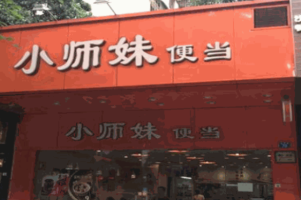 小师妹便当