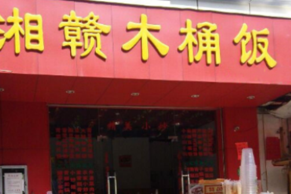 湘赣木桶饭