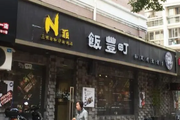 饭丰町便当