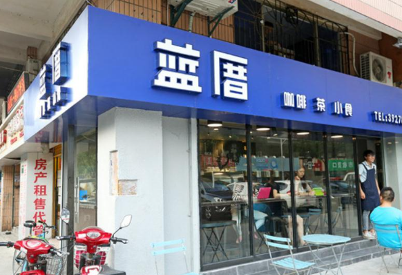 蓝厝茶饮
