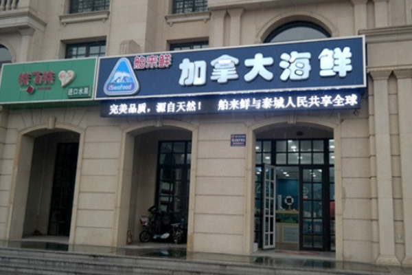 舶来鲜海鲜