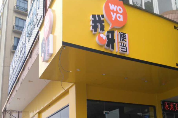 我呀便当
