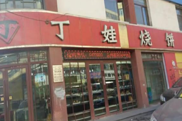 丁娃烧饼