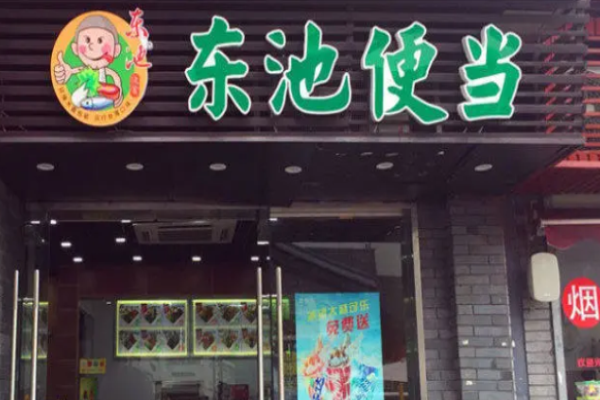 东池便当