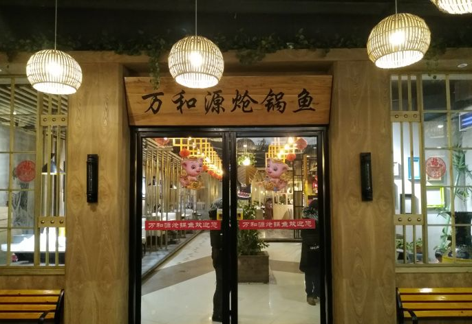 万和源炝锅鱼