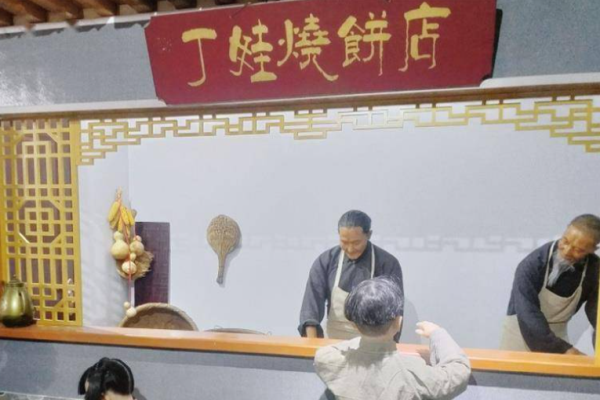 丁娃烧饼
