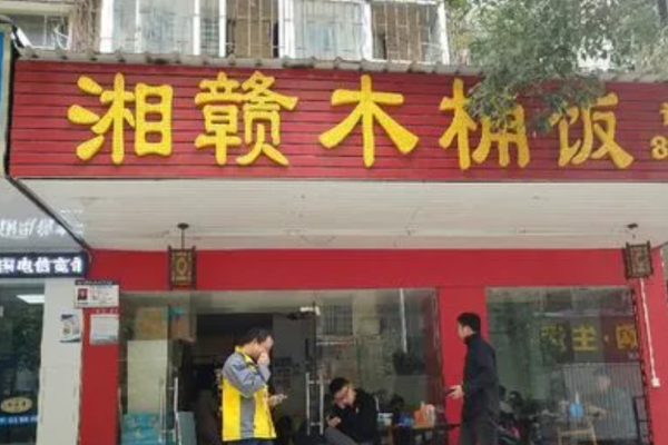 湘赣木桶饭