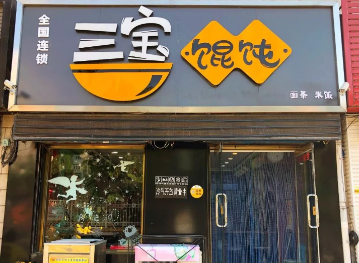 三宝馄饨