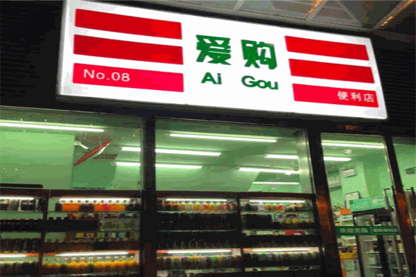 爱购便利店