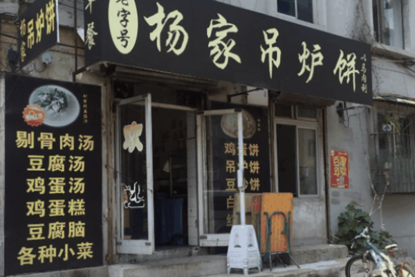 杨家吊炉饼