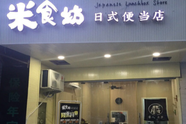 米食坊日式便当