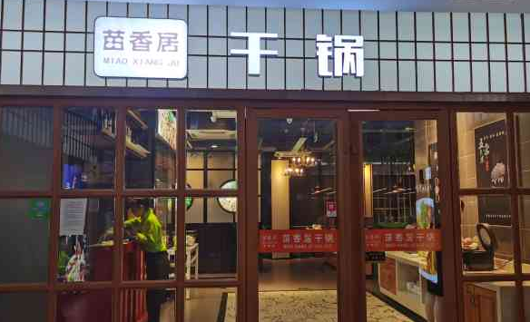 苗香居香辣虾