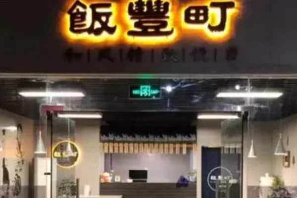 饭丰町便当
