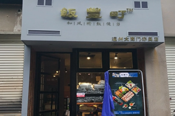 饭丰町便当