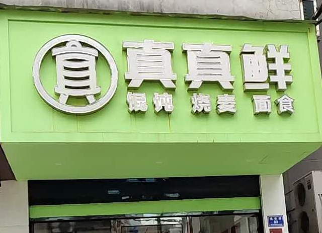 真真鲜馄饨