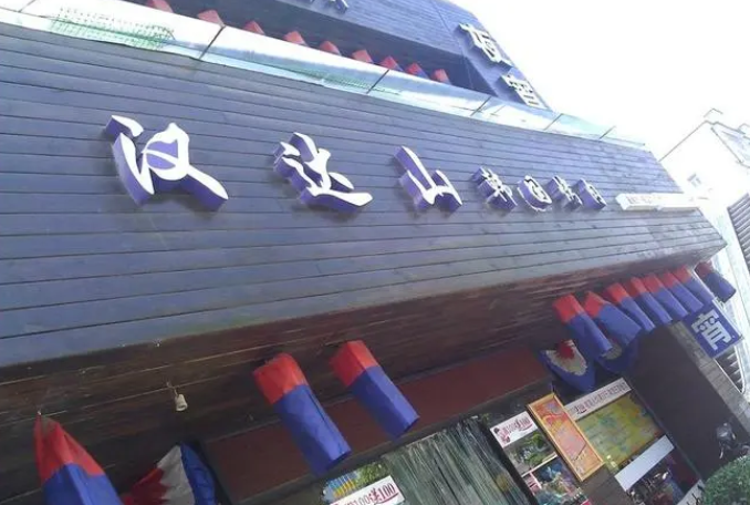 汉达山烤肉