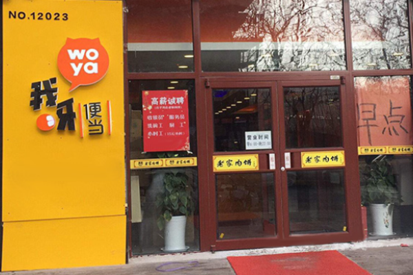我呀便当