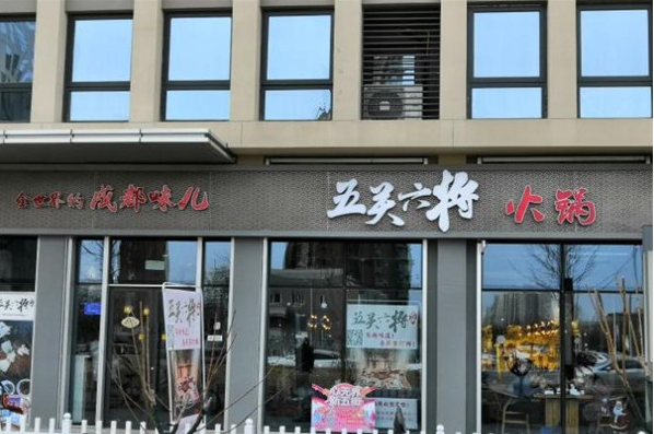 五关六将火锅