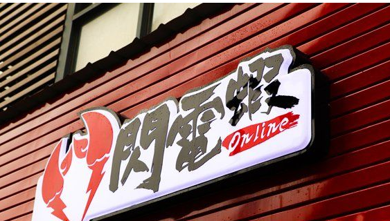 闪电虾