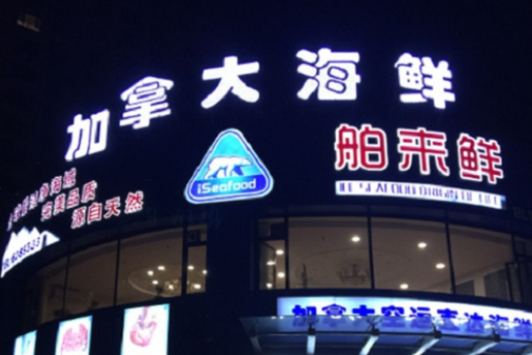 舶来鲜海鲜