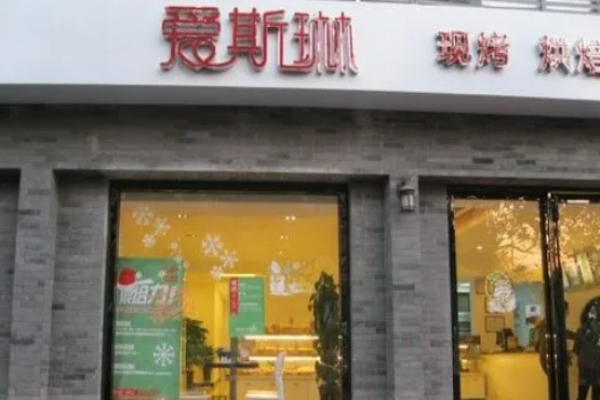 爱斯琳烘焙
