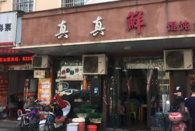 真真鲜馄饨