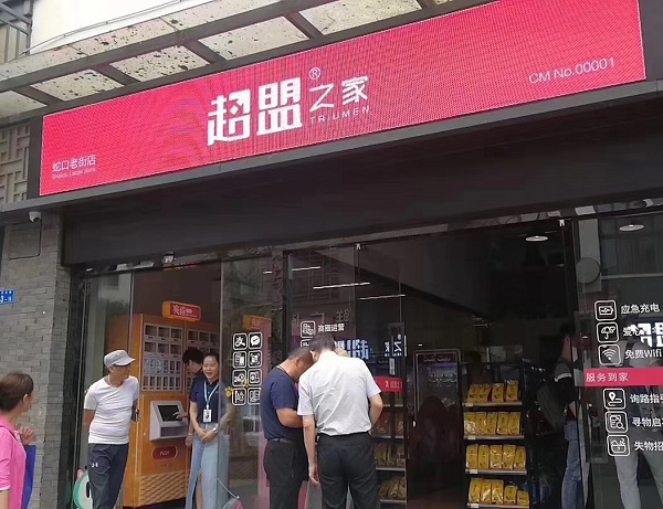 超盟之家