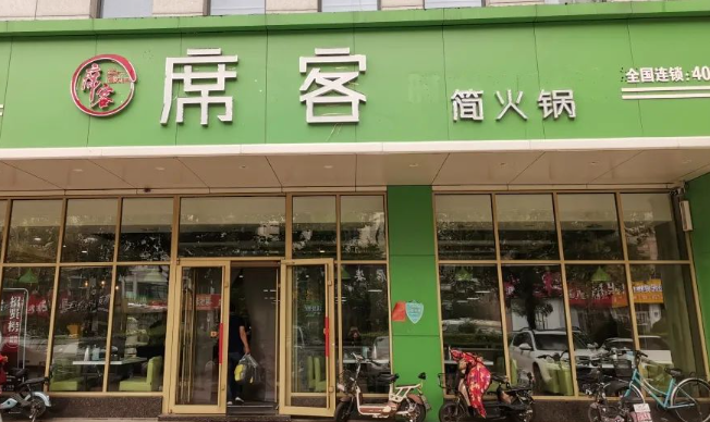 席客概念火锅