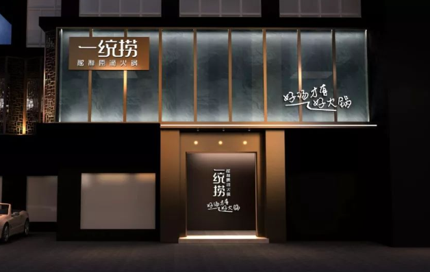 一统捞火锅