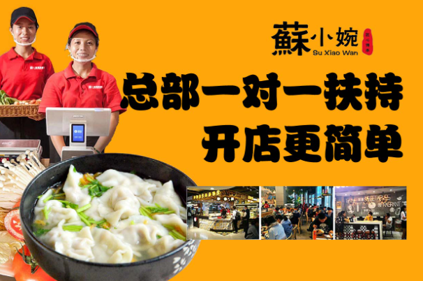 苏小婉馄饨铺