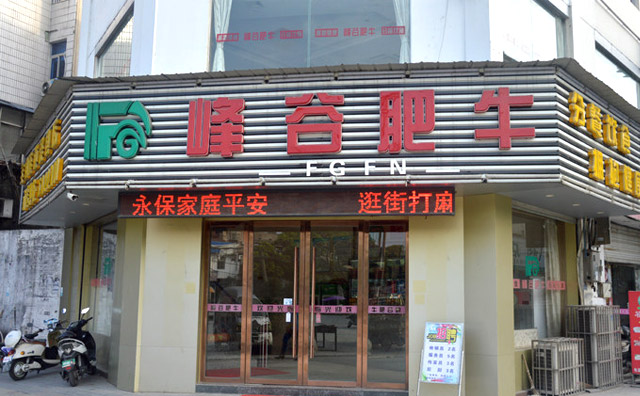 峰谷肥牛火锅