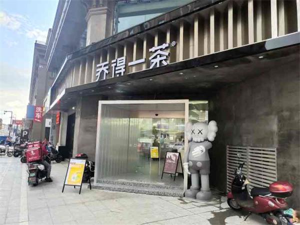 乔得一茶奶茶