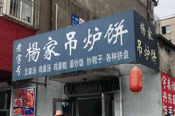 杨家吊炉饼