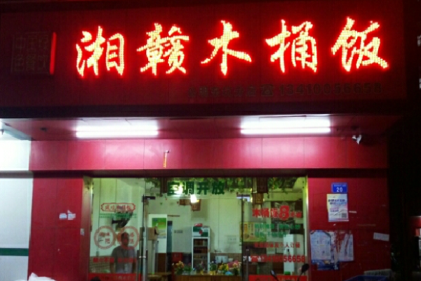 湘赣木桶饭